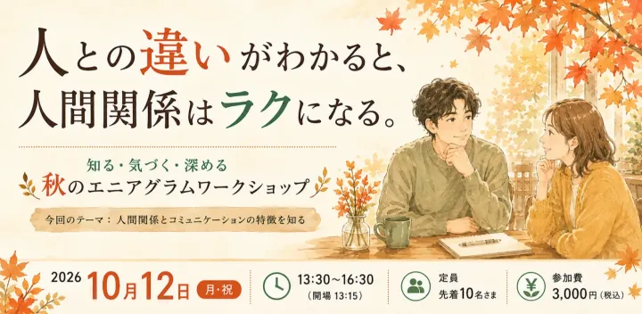 人との違いがわかると人間関係はラクになる｜エニアグラムワークショップ＠大田区