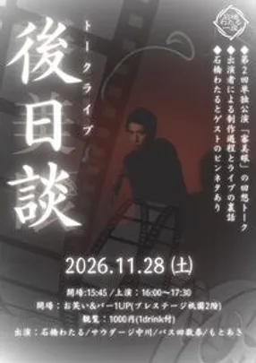 11/28(土)トークライブ「後日談」