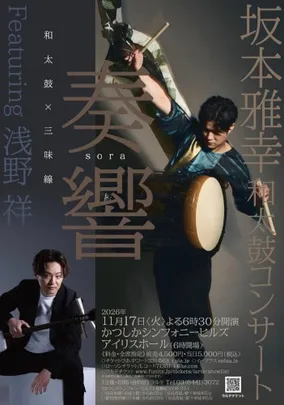 坂本雅幸 和太鼓コンサート 奏響 SORA