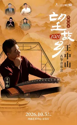 “敦煌国乐”望故乡2026——王中山古筝音乐会