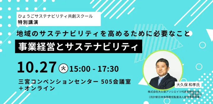 ひょうごサステナビリティ共創スクール2026【特別講演】事業経営とサステナビリティ