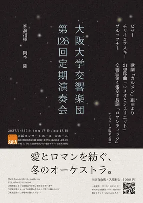 大阪大学交響楽団　第128回定期演奏会