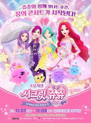 쇼뮤지컬 <시크릿쥬쥬 : 별의 보석 - 잃어버린 빛을 찾아서> - 제주