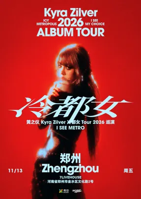 黄之仪Kyra Zilver「冷都女」Tour 2026 郑州站