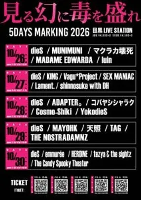見る幻に毒を盛れ5DAYSMARKING2026 DAY5