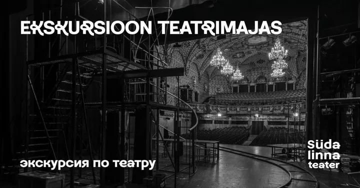 Ekskursioon teatrimajas (vene keeles) / Экскурсия по театру / Südalinna Teater