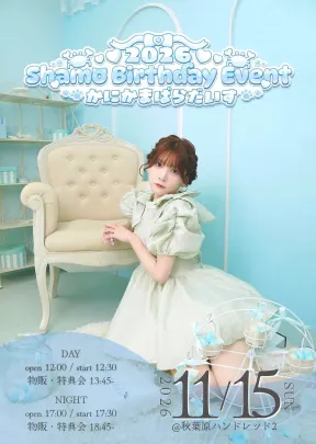 Shamo♡Birthday♡Event 2026 〜かにかまぱらだいす〜 【お昼の部】