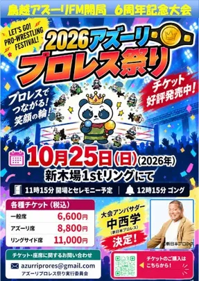 鳥越アズーリFM開局6周年記念 アズーリプロレス祭り