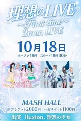 理想のLIVE　～First time～　２man Live