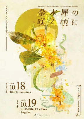 日向文×mekakushe共同主催 <金木犀の咲く頃に>