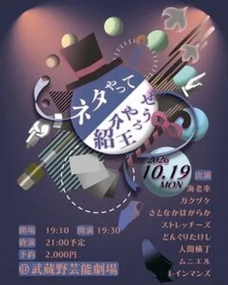 ネタやって紹介王やろうぜ
