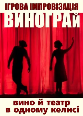 ВиноГрай: Вино й театр в одному келисі