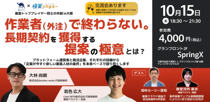 複業トッププレイヤー同士の共創in大阪　 ～作業者（外注）で終わらない。長期契約を獲得する提案の極意とは？～