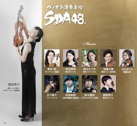 ヴィオラ演奏集団SDA48