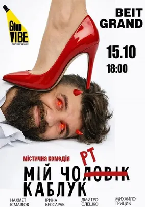 «Мій Чорт Каблук»