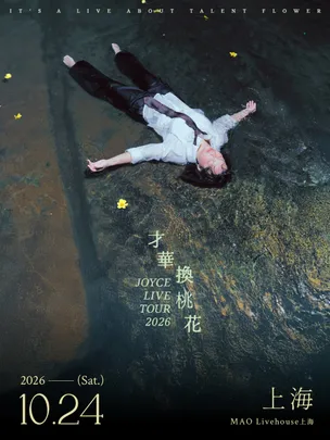 JOYCE 就以斯「才华换桃花」2026巡演 上海站