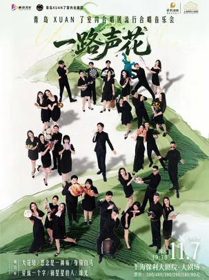 《一路“声”花》青岛XUAN了室内合唱团——流行合唱音乐会