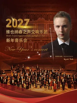 【早鸟6折】维也纳春之声交响乐团新年音乐会-西安站