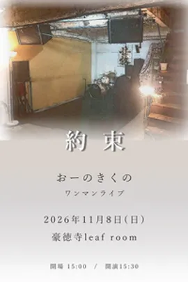 おーのきくの 会場ONE-MAN LIVE「約束」（一般チケット）