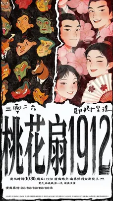 古典新绎话剧《桃花扇1912》