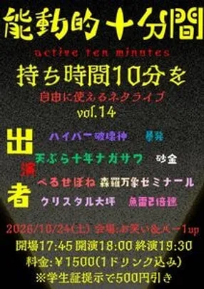 10/24(土)【能動的十分間vol.14】