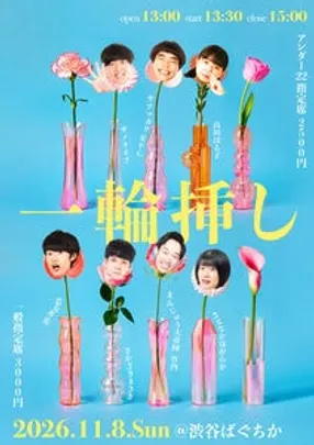 一輪挿し〜ピンネタオンリーライブ〜