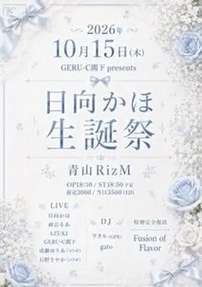 日向かほ生誕祭