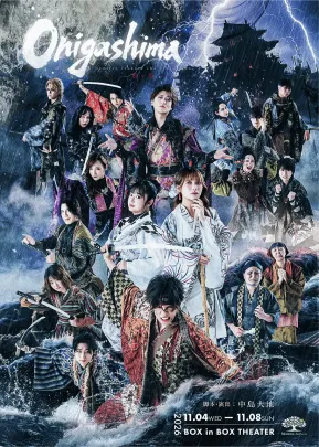 ⑦11月7日(土)18:00(B)『Onigashima』
