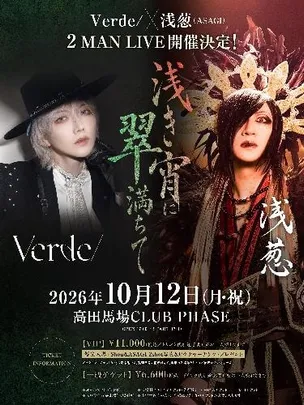 Verde/ × 浅葱(ASAGI)2 MAN LIVE 「浅き宵に翠満ちて」