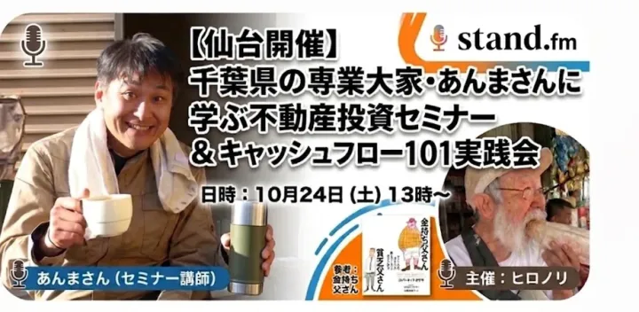 【仙台開催】千葉県の専業大家・あんまさんに学ぶ 不動産投資セミナー ＆ キャッシュフロー101 実践会