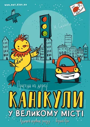 Канікули у великому місті
