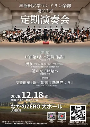 早稲田大学マンドリン楽部第217回定期演奏会