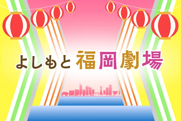 吉本新喜劇inよしもと福岡劇場