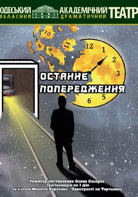 Останнє попередження