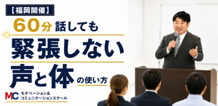 福岡：人前で話すのが楽になる！！60分話しても全く緊張しない「声と体」のトレーニング実践セミナー