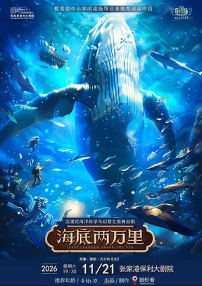 经典文学著作·改编沉浸式海洋科学与幻想之旅舞台剧《海底两万里》·张家港站