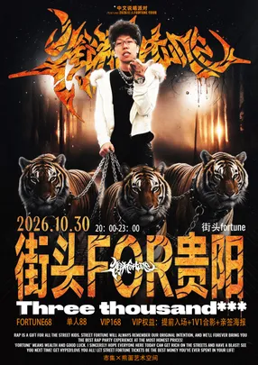 街头fortune说唱派对贵阳站(丘比特主题巡演) | 嘉宾Threethousand***三千