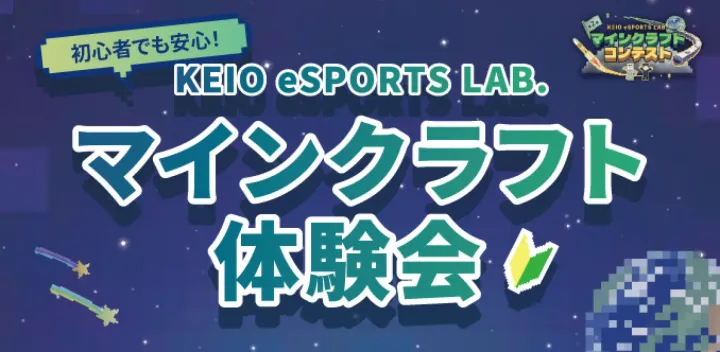 【10/15よりチケット予約開始】KEIO eSPORTS LAB. マインクラフト体験会in FUN+TECH LABO