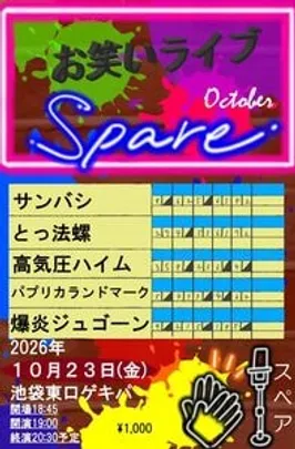 新ネタライブ スペア