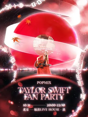 POPMIX 北京站｜TAYLOR SWIFT FAN PARTY 霉粉派对