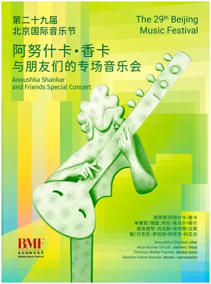 第二十九届北京国际音乐节 阿努什卡·香卡与朋友们的专场音乐会