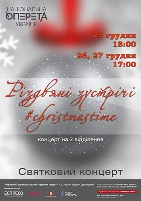 Святковий концерт «Різдвяні зустрічі»