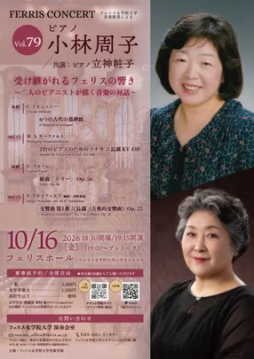《フェリス女学院大学音楽学部》Ferris Concert Vol.79 ／小林周子（ピアノ）