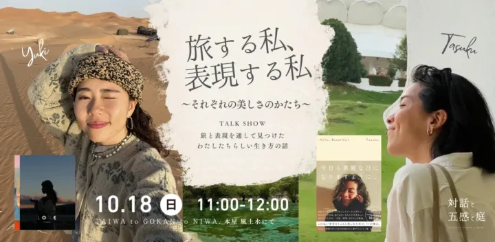 旅する私、表現する私 〜それぞれの美しさのかたち〜