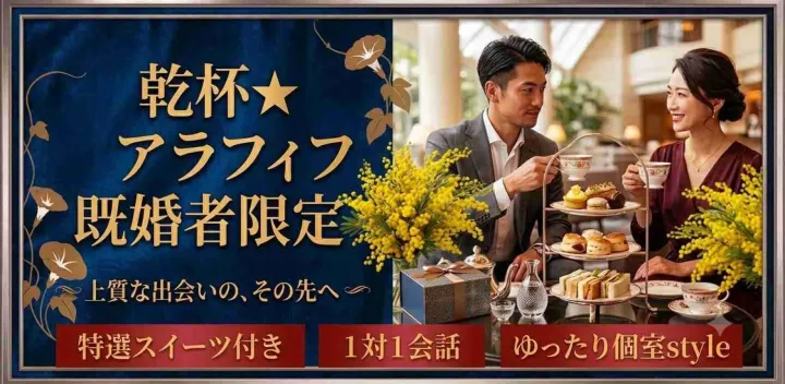 【乾杯★アラフィフ既婚者限定】自分らしく楽しめる1対1会話