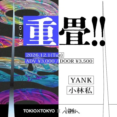 重畳！！
