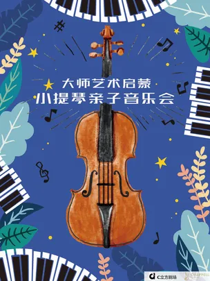 大师艺术启蒙---小提琴亲子音乐会
