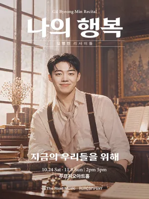 GIL BYEONG MIN Recital 〈My Happiness〉
