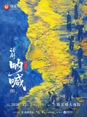 话剧《呐喊1911》