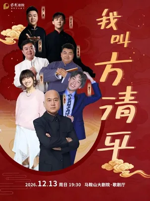 相声《我叫方清平》